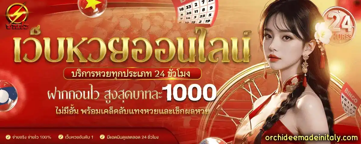 จ่าย ไว หวย